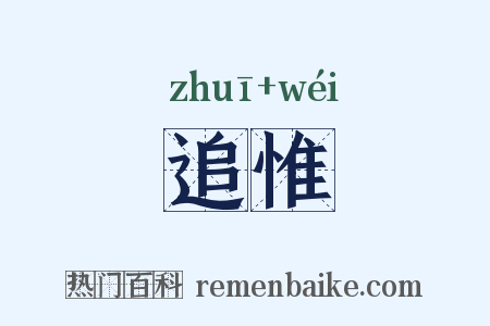 追惟是什么意思的图片